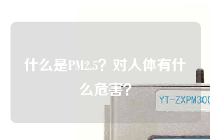 什么是PM2.5？對人體有什么危害？