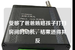 受夠了爸爸賄賂孩子打掃房間的動(dòng)機(jī)，結(jié)果適得其反